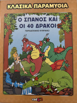 Ο Σπανός και οι 40 κλέφτες