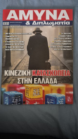 Αμυνα&διπλωματια τευχος 402 μαρτιος 2026
