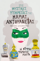 Στις μυστικές υπηρεσίες της Μαρίας Αντουανέτας - Η νύφη φορούσε μαύρα