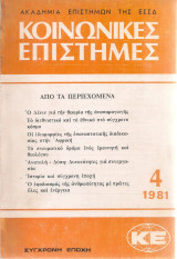 Κοινωνικές επιστήμες, τεύχος 4, 1981