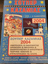 Σούπερ Καζαμίας 2004