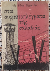 Τα συρματοπλέγματα της σκλαβιάς