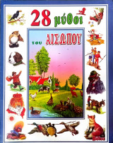 28 μύθοι του Αισώπου
