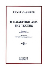 Η ΠΑΙΔΕΥΤΙΚΗ ΑΞΙΑ ΤΗΣ ΤΕΧΝΗΣ