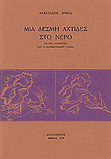 Μια δέσμη αχτίδες στο νερό: Ποιήματα