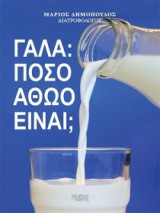 Γάλα[πόσο αθώο είναι?]