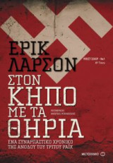 Στον κήπο με τα θηρία