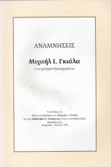 Αναμνήσεις Μιχαήλ Ι. Γκιάλα