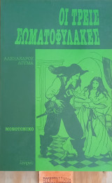 Οι τρεις σωματοφύλακες
