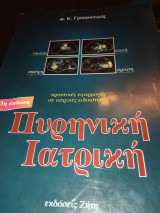 Πυρηνικη ιατρικη