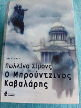 Ο Μπρούτζινος Καβαλάρης Πωλλίνα Σίμονς