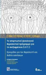 Το απαρτιωτικο ψυχολογικο θεραπευτικο προγραμμα για τη σχιζοφρενεια