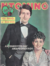 Περιοδικό Ντομινό τεύχος 1151