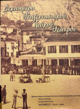 Διήμερο Αναγεννησιακού Λαϊκού Θεάτρου