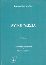 Αυτογνωσία - Συναισθηματική Αρμονία & Αρμονικές Σχέσεις