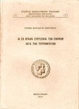 Αἱ έν Θράκη συντεχνίαι τῶν Ἑλλήνων κατά τήν τουρκοκρατίαν