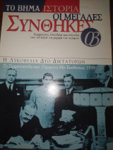 Οι μεγάλες συνθηκες τεύχος 3 Η λυκοφιλία δύο δικτατόρων