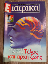 Ε Ιατρικά Tεύχος 25