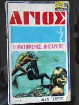 Αγιος.Ο ματωμενος θησαυρος