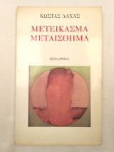 Μετείκασμα Μεταίσθημα