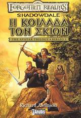 Η κοιλάδα των σκιών