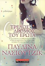 Ο τρελός δρόμος του έρωτα