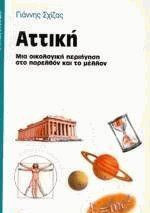 Αττική