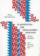 Η λογοτεχνία στη Θεσσαλονίκη (1850 - 1950): σύντομο διάγραμμα