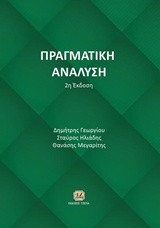 Πραγματική Ανάλυση