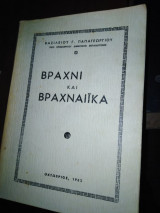 Βραχνί και Βραχνείκα