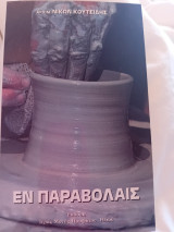 Εν παραβολαις