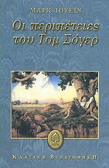 ΟΙ ΠΕΡΙΠΕΤΕΙΕΣ ΤΟΥ ΤΟΜ ΣΟΓΕΡ