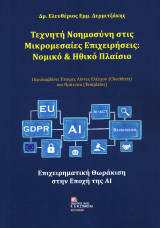 Τεχνητή Νοημοσύνη στις Μικρομεσαίες Επιχειρήσεις : Νομικό & Ηθικό Πλαίσιο: Επιχειρηματική θωράκιση στην εποχή της AI