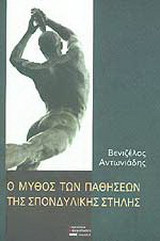 Ο μύθος των παθήσεων της σπονδυλικής στήλης
