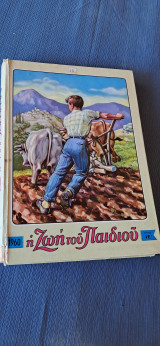 1960 Η ζωή του παιδιού ετος ΙΕ