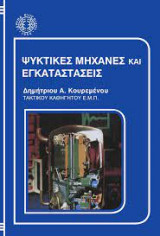 Ψυκτικες μηχανες και εγκαταστασεις