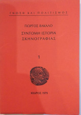 Σύντομη ιστορία σκηνογραφίας