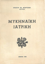 Μυκηναική ιατρική