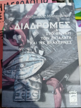 Διαδρομες στο Φαναρι, τον Μπαλατα και τις Βλαχερνες