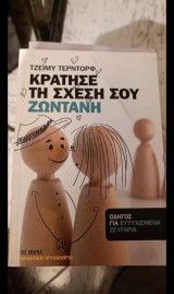 Κράτησε την σχέση σου ζωντανη
