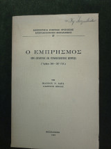 Ο Εμπρησμός (από δογματικής και εγκληματολογικής απόψεως)
