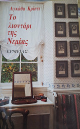 Το λιονταρι της Νεμέας