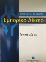 Εμπορικό δίκαιο