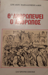 Θ' ανθρωπέψει ο άνθρωπος