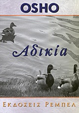 Αδικία