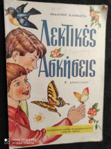 Λεκτικές Ασκήσεις και στοιχεία γραμματικής, Β΄ Δημοτικού