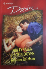 Μια γυναίκα για τον Όουεν Άρλεκιν Desire No 534