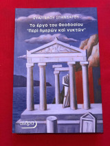 Το έργο του Θεοδοσίου «Περί ημερών και νυκτών»