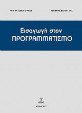 Εισαγωγή στον προγραμματισμό