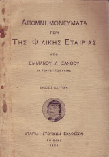 Απομνημονεύματα περί της Φιλικής Εταιρίας.